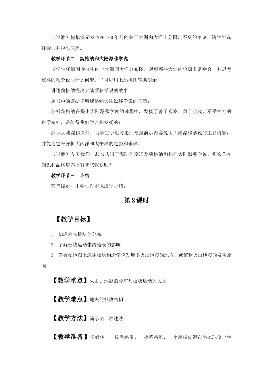 《第二节 海陆的变迁》教案1-人教版初中地理.doc_第2页