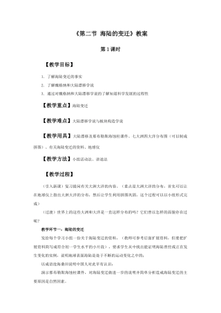 《第二节 海陆的变迁》教案1-人教版初中地理.doc