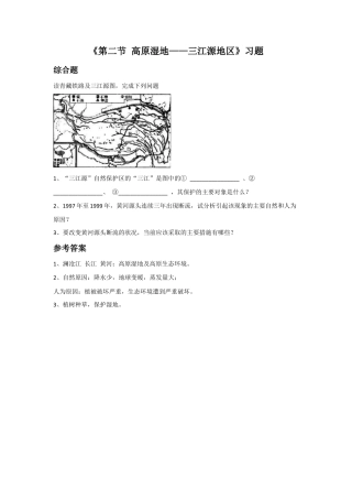 《第二节 高原湿地——三江源地区》习题3-人教版初中地理.doc