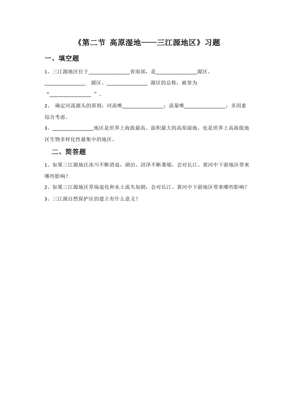 《第二节 高原湿地——三江源地区》习题2-人教版初中地理.doc_第1页