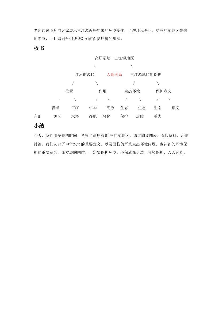 《第二节 高原湿地——三江源地区》教案3-人教版初中地理.doc_第2页
