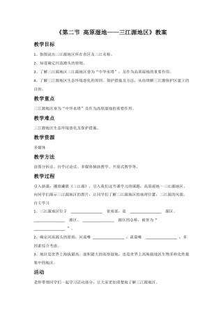 《第二节 高原湿地——三江源地区》教案3-人教版初中地理.doc