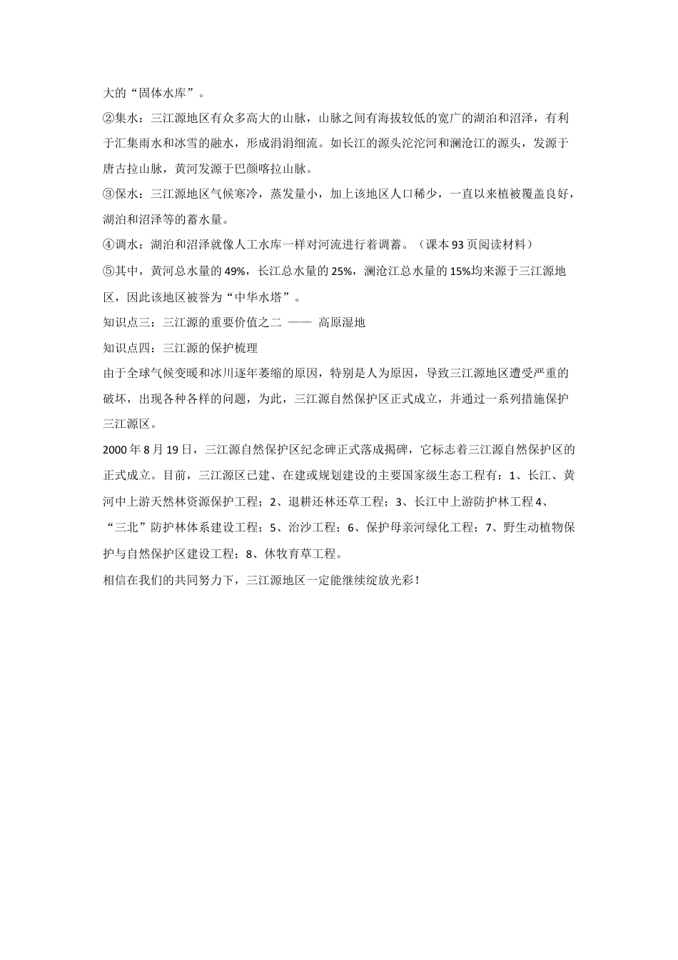 《第二节 高原湿地——三江源地区》教案2-人教版初中地理.doc_第2页