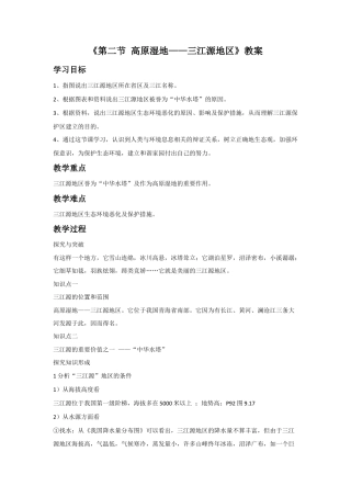《第二节 高原湿地——三江源地区》教案2-人教版初中地理.doc
