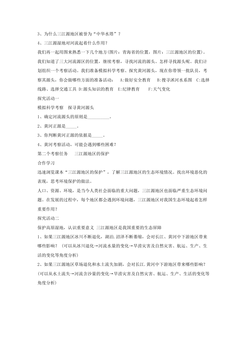 《第二节 高原湿地——三江源地区》教案1-人教版初中地理.doc_第2页
