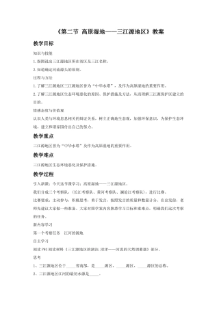 《第二节 高原湿地——三江源地区》教案1-人教版初中地理.doc
