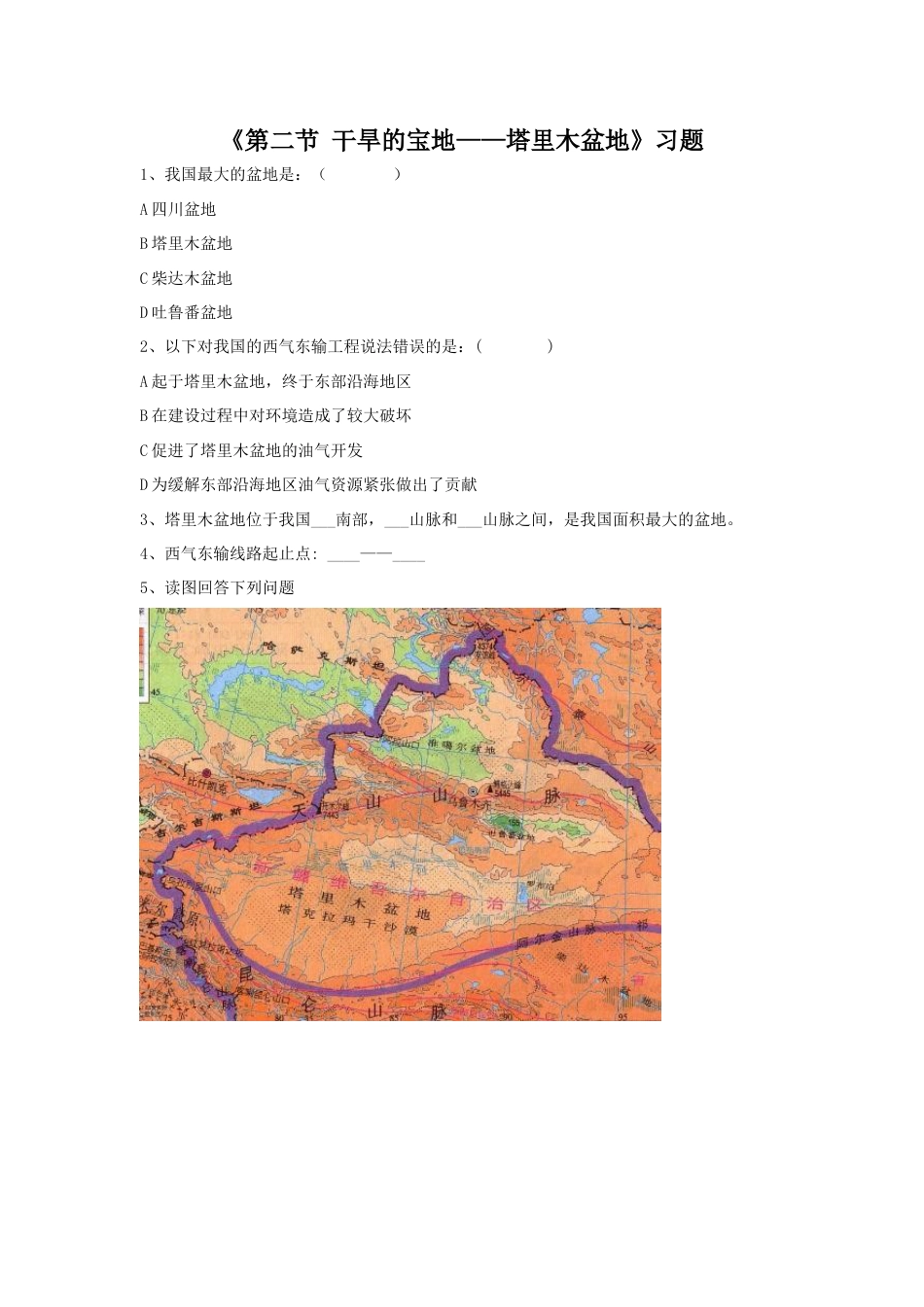 《第二节 干旱的宝地——塔里木盆地》习题3-人教版初中地理.doc_第1页