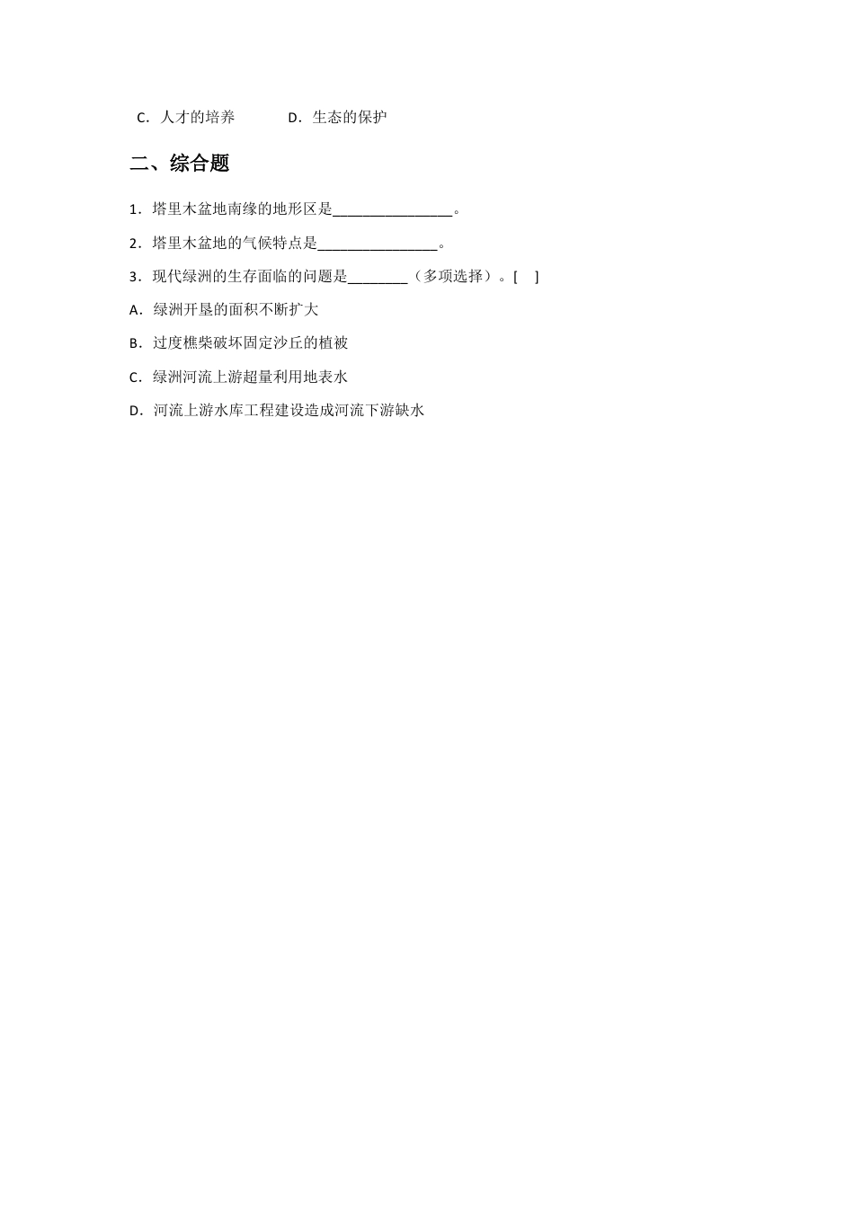 《第二节 干旱的宝地——塔里木盆地》习题2-人教版初中地理.doc_第2页