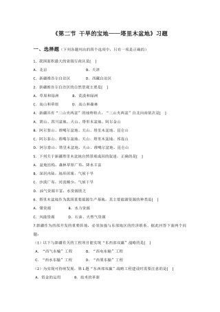 《第二节 干旱的宝地——塔里木盆地》习题2-人教版初中地理.doc