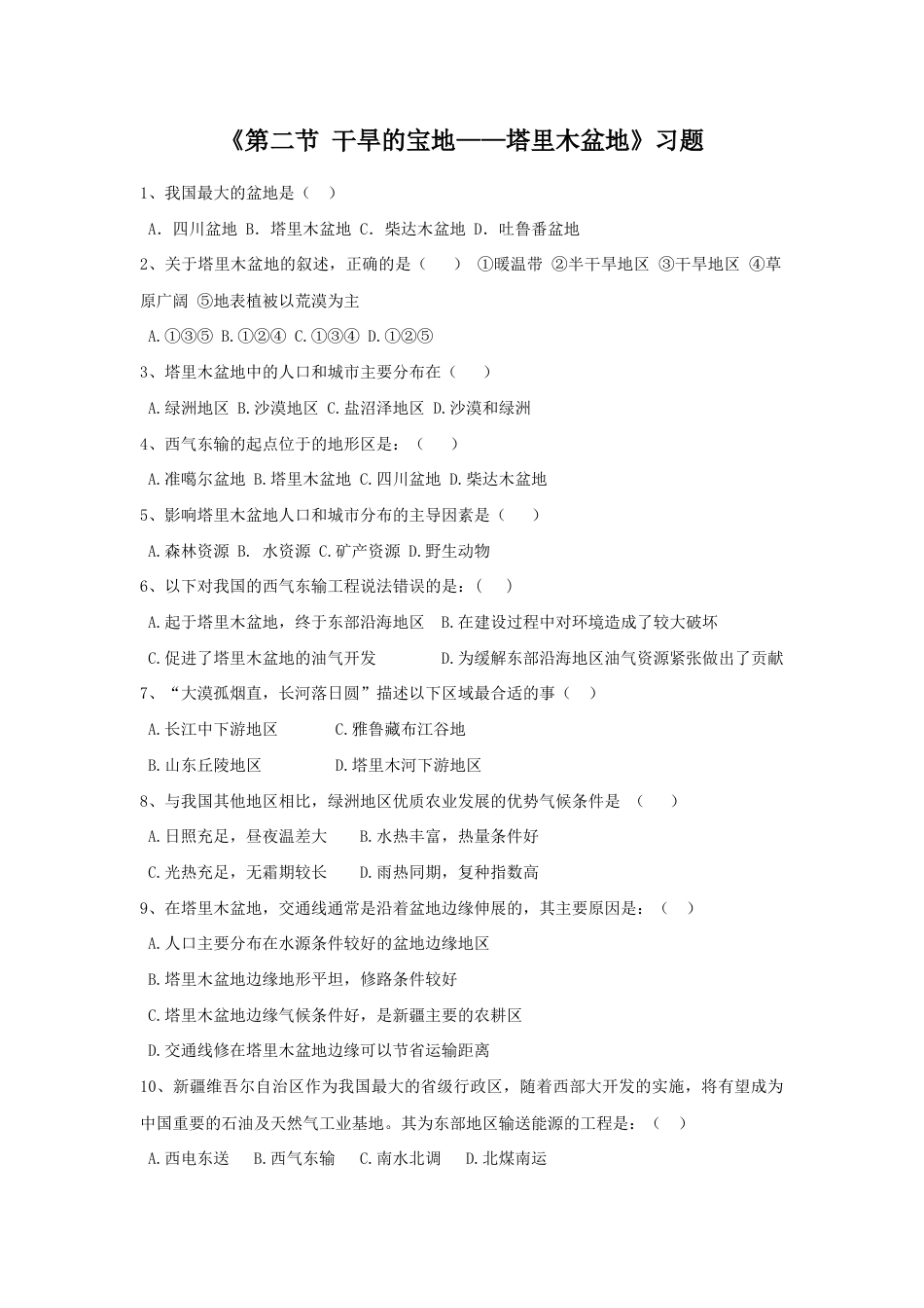 《第二节 干旱的宝地——塔里木盆地》习题1-人教版初中地理.doc_第1页