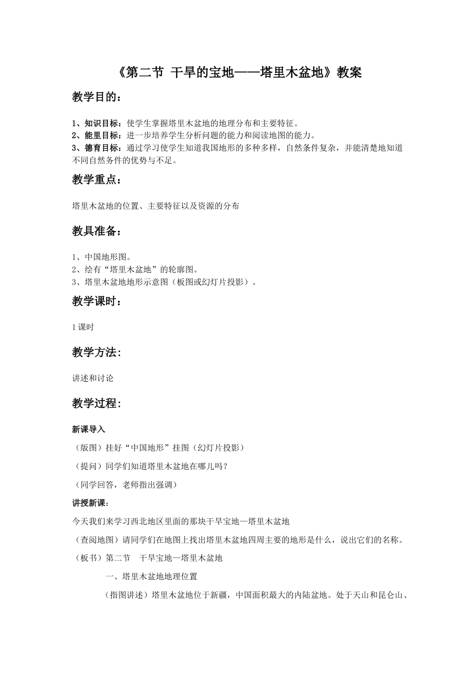 《第二节 干旱的宝地——塔里木盆地》教案3-人教版初中地理.doc_第1页