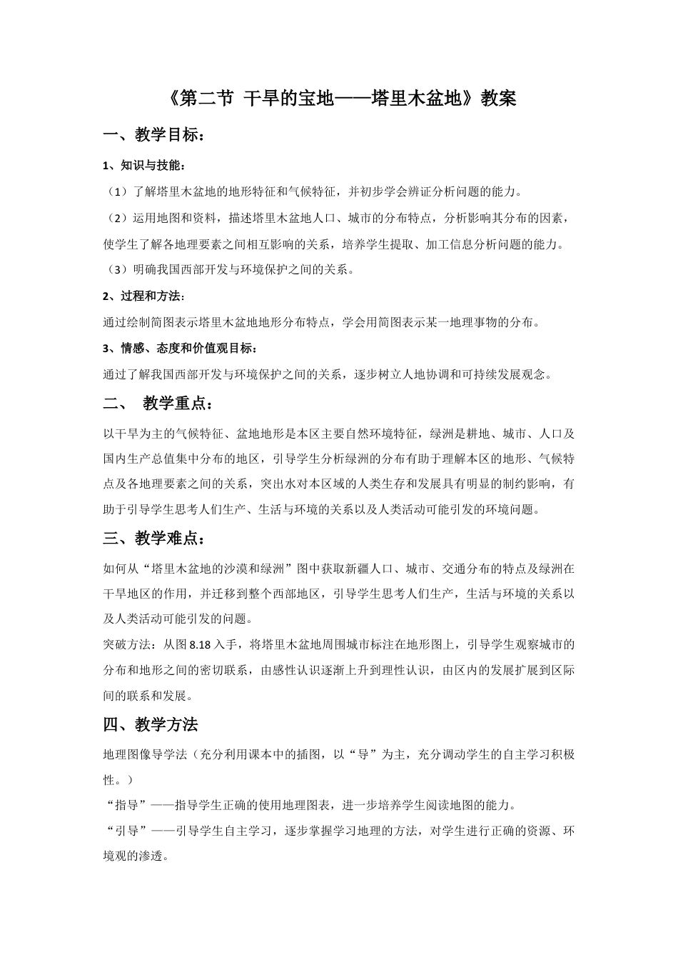 《第二节 干旱的宝地——塔里木盆地》教案2-人教版初中地理.doc_第1页