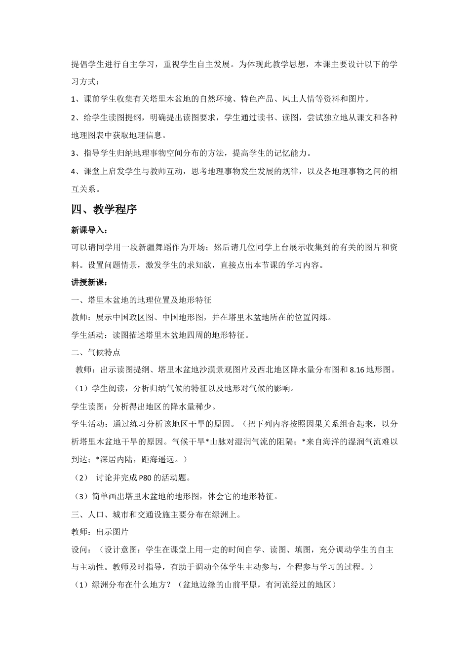 《第二节 干旱的宝地——塔里木盆地》教案2-人教版初中地理.doc_第2页