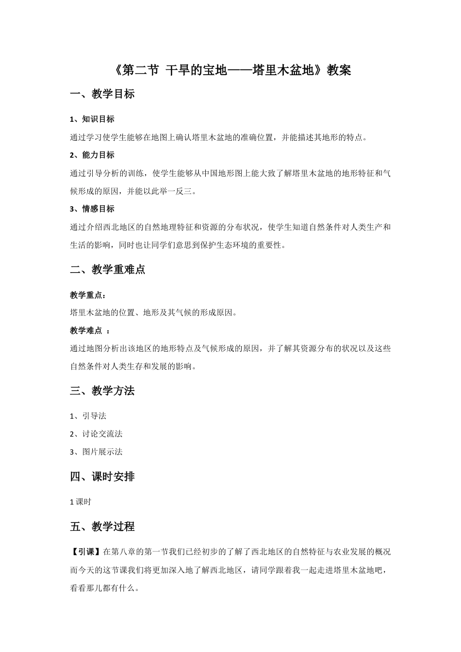 《第二节 干旱的宝地——塔里木盆地》教案1-人教版初中地理.doc_第1页
