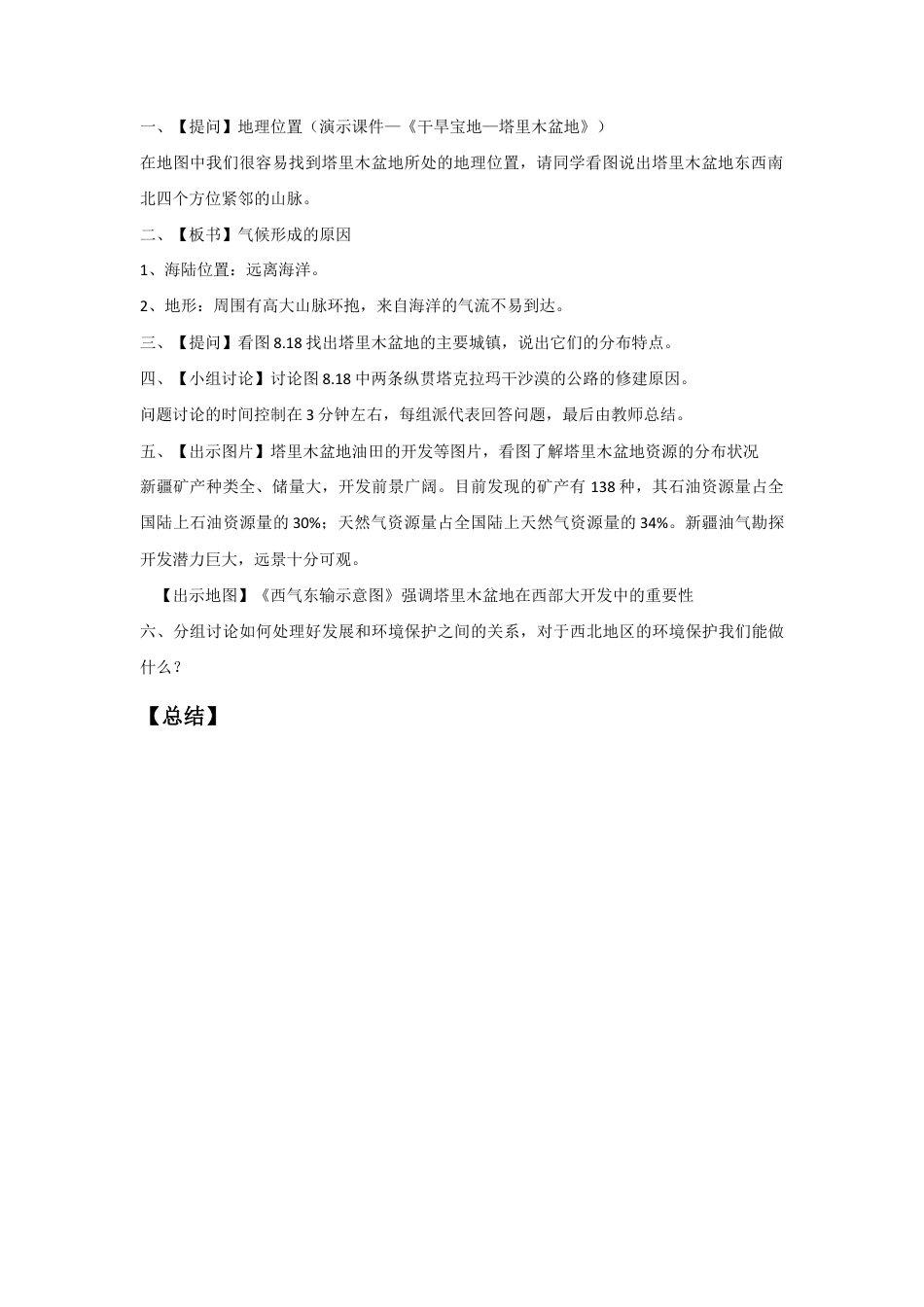 《第二节 干旱的宝地——塔里木盆地》教案1-人教版初中地理.doc_第2页