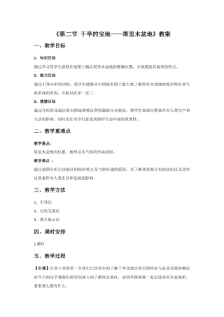 《第二节 干旱的宝地——塔里木盆地》教案1-人教版初中地理.doc