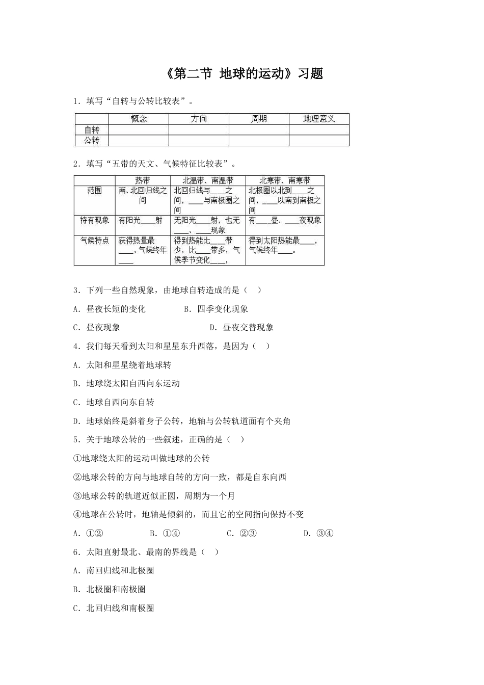 《第二节 地球的运动》习题3-人教版初中地理.doc_第1页