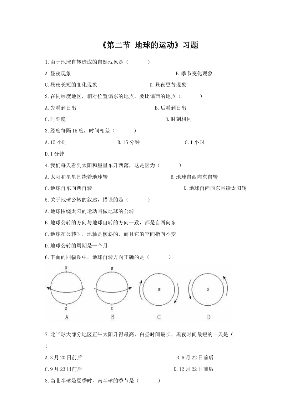 《第二节 地球的运动》习题2-人教版初中地理.doc_第1页