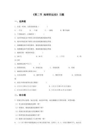 《第二节 地球的运动》习题1-人教版初中地理.doc