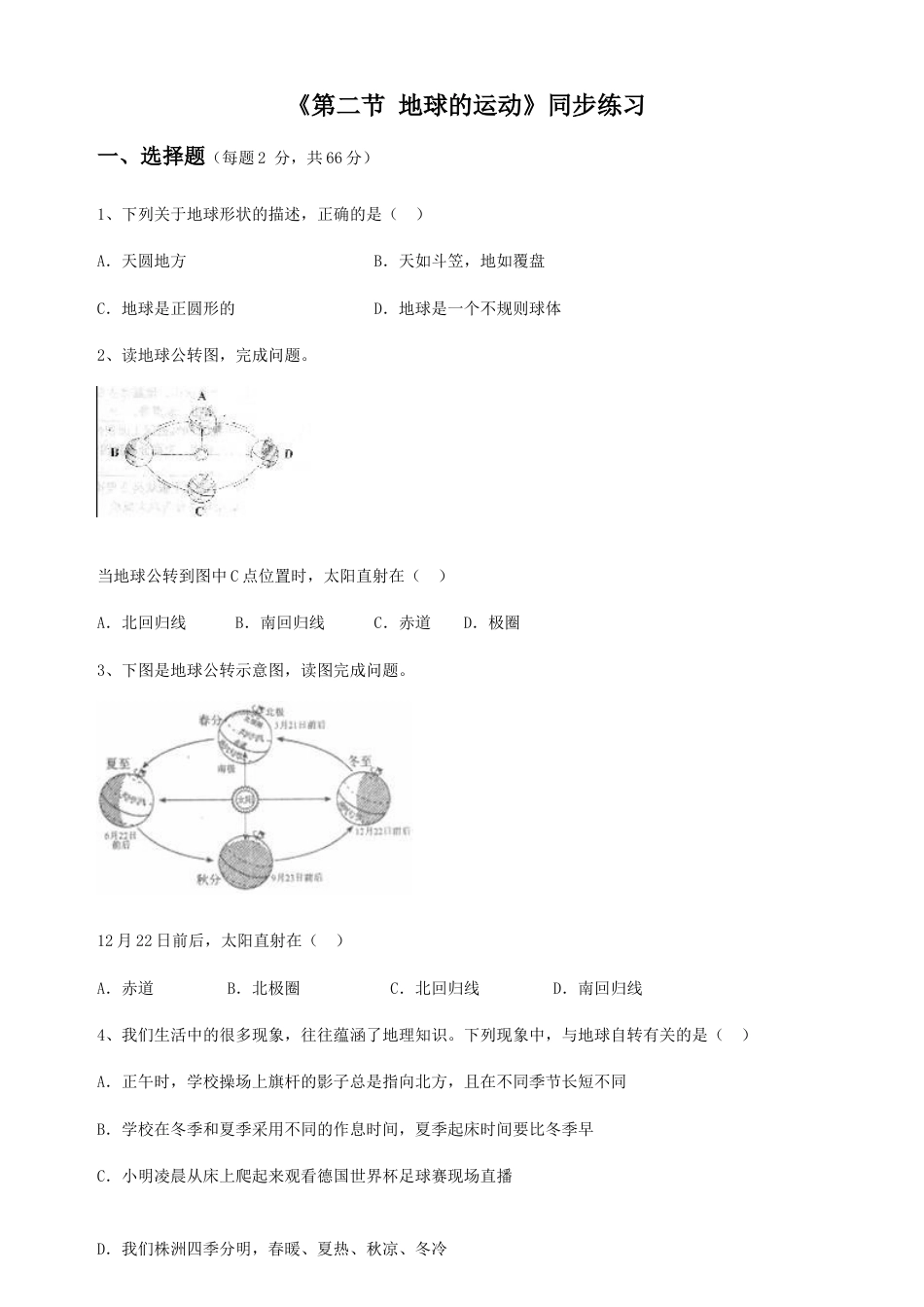 《第二节 地球的运动》同步练习3-人教版初中地理.doc_第1页