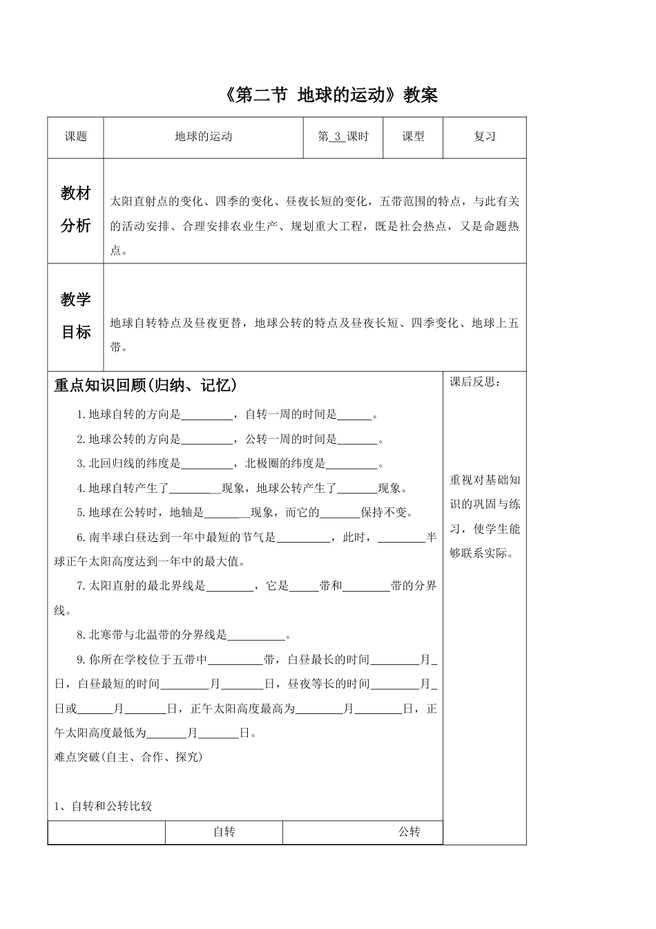 《第二节 地球的运动》教案7-人教版初中地理.doc_第1页