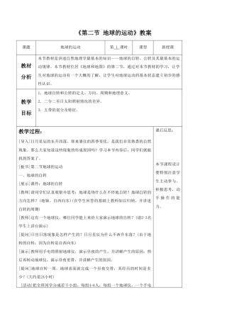 《第二节 地球的运动》教案5-人教版初中地理.doc