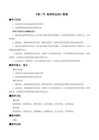 《第二节 地球的运动》教案4-人教版初中地理.doc