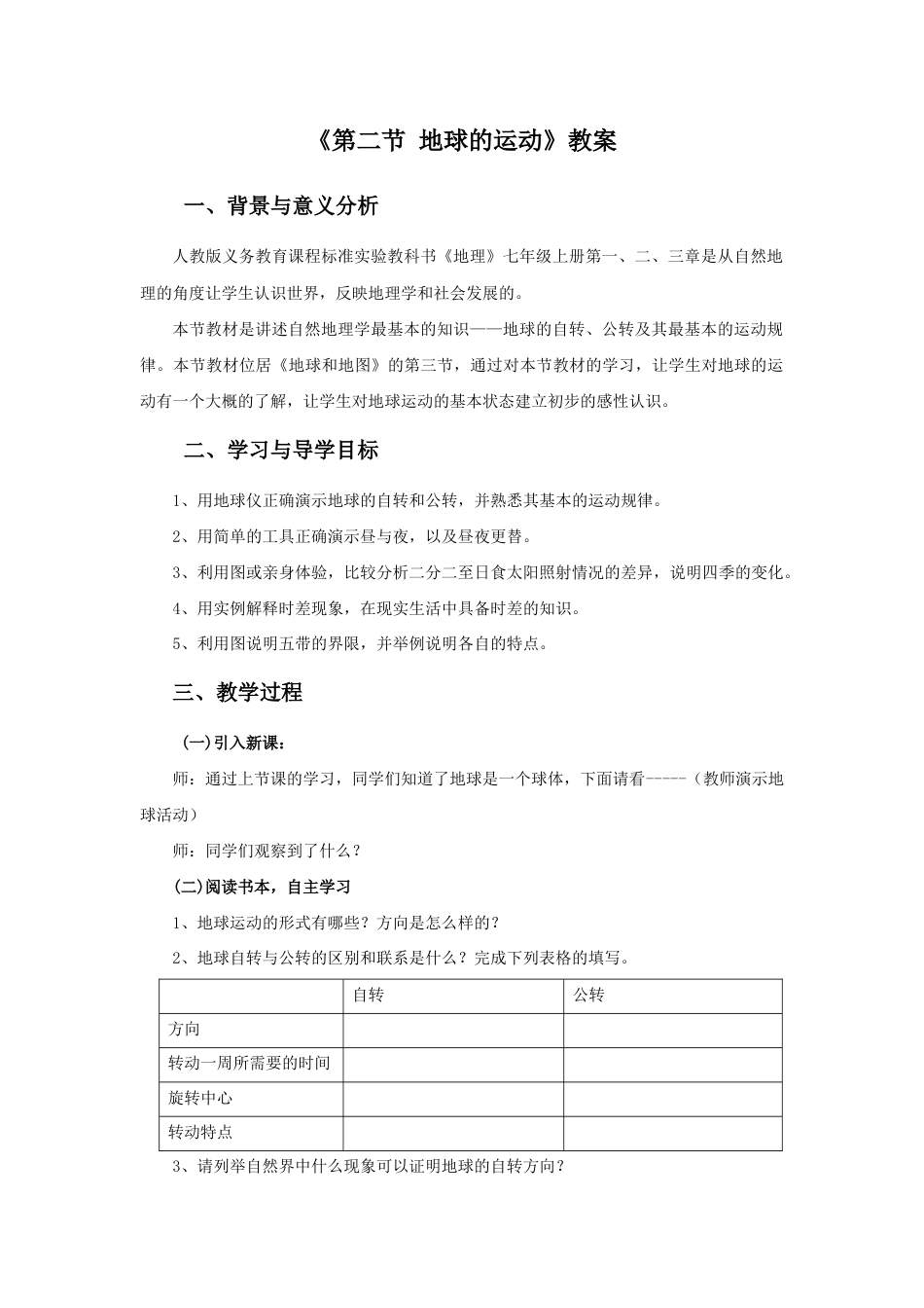 《第二节 地球的运动》教案3-人教版初中地理.doc_第1页