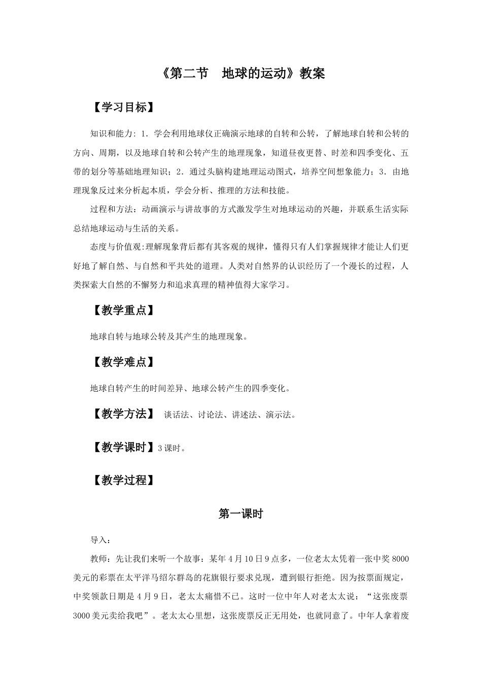 《第二节 地球的运动》教案1-人教版初中地理.doc_第1页