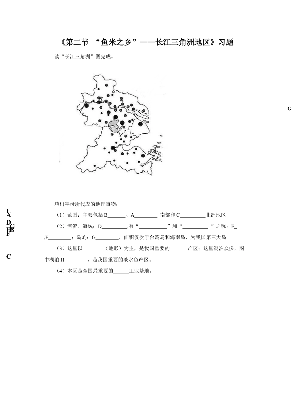 《第二节 “鱼米之乡”——长江三角洲地区》习题2-人教版初中地理.doc_第1页