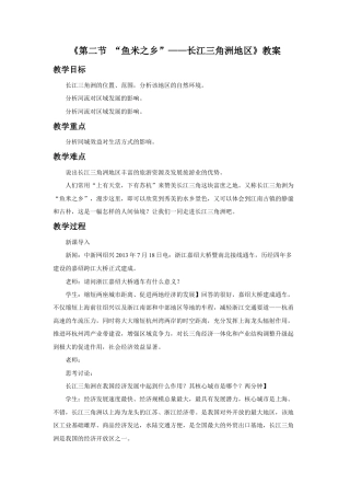 《第二节 “鱼米之乡”——长江三角洲地区》教案3-人教版初中地理.doc