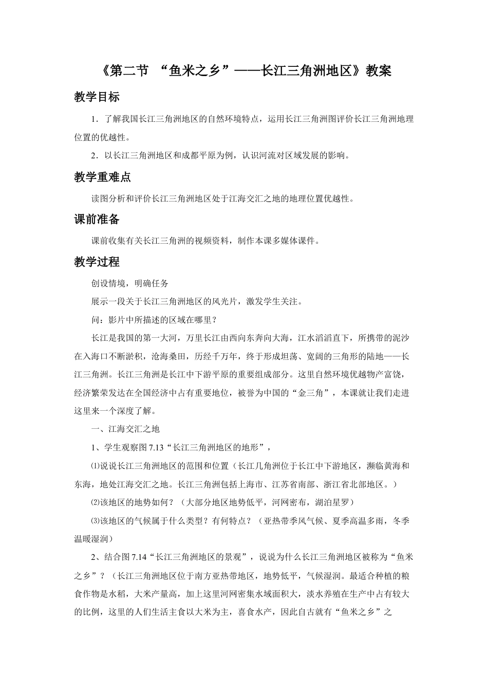 《第二节 “鱼米之乡”——长江三角洲地区》教案1-人教版初中地理.doc_第1页