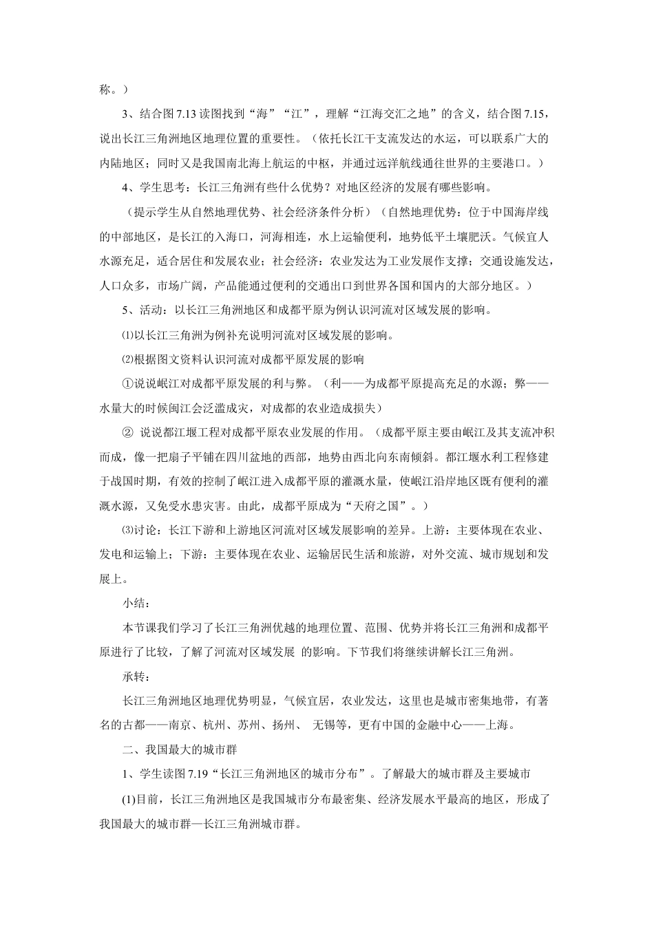 《第二节 “鱼米之乡”——长江三角洲地区》教案1-人教版初中地理.doc_第2页