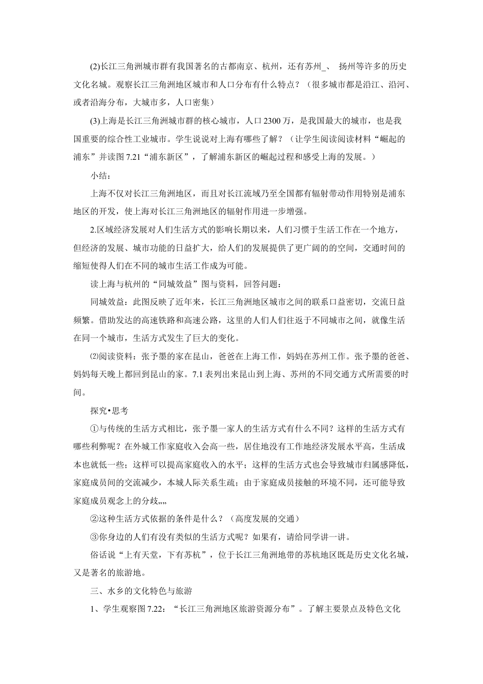 《第二节 “鱼米之乡”——长江三角洲地区》教案1-人教版初中地理.doc_第3页