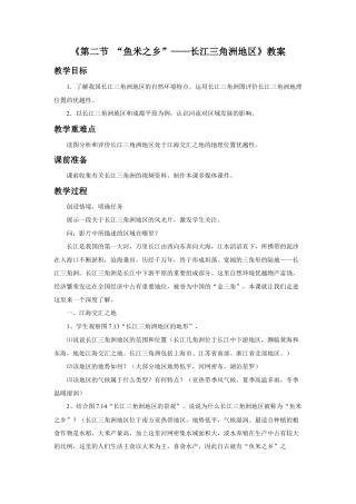 《第二节 “鱼米之乡”——长江三角洲地区》教案1-人教版初中地理.doc