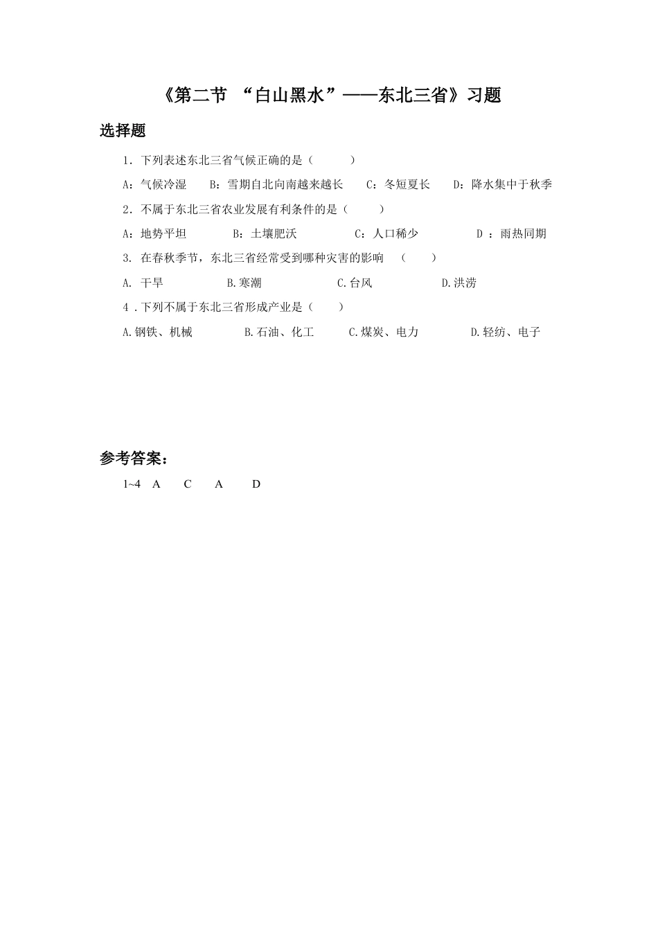 《第二节 “白山黑水”——东北三省》习题3-人教版初中地理.doc_第1页
