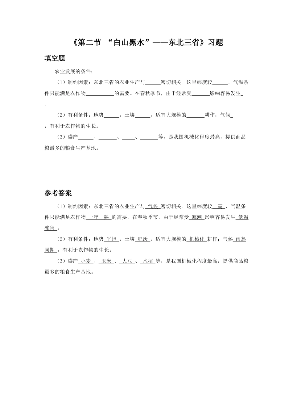 《第二节 “白山黑水”——东北三省》习题2-人教版初中地理.doc_第1页