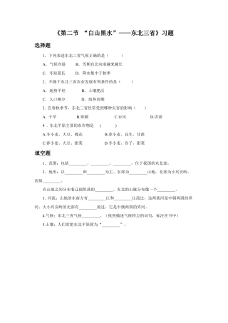 《第二节 “白山黑水”——东北三省》习题1-人教版初中地理.doc