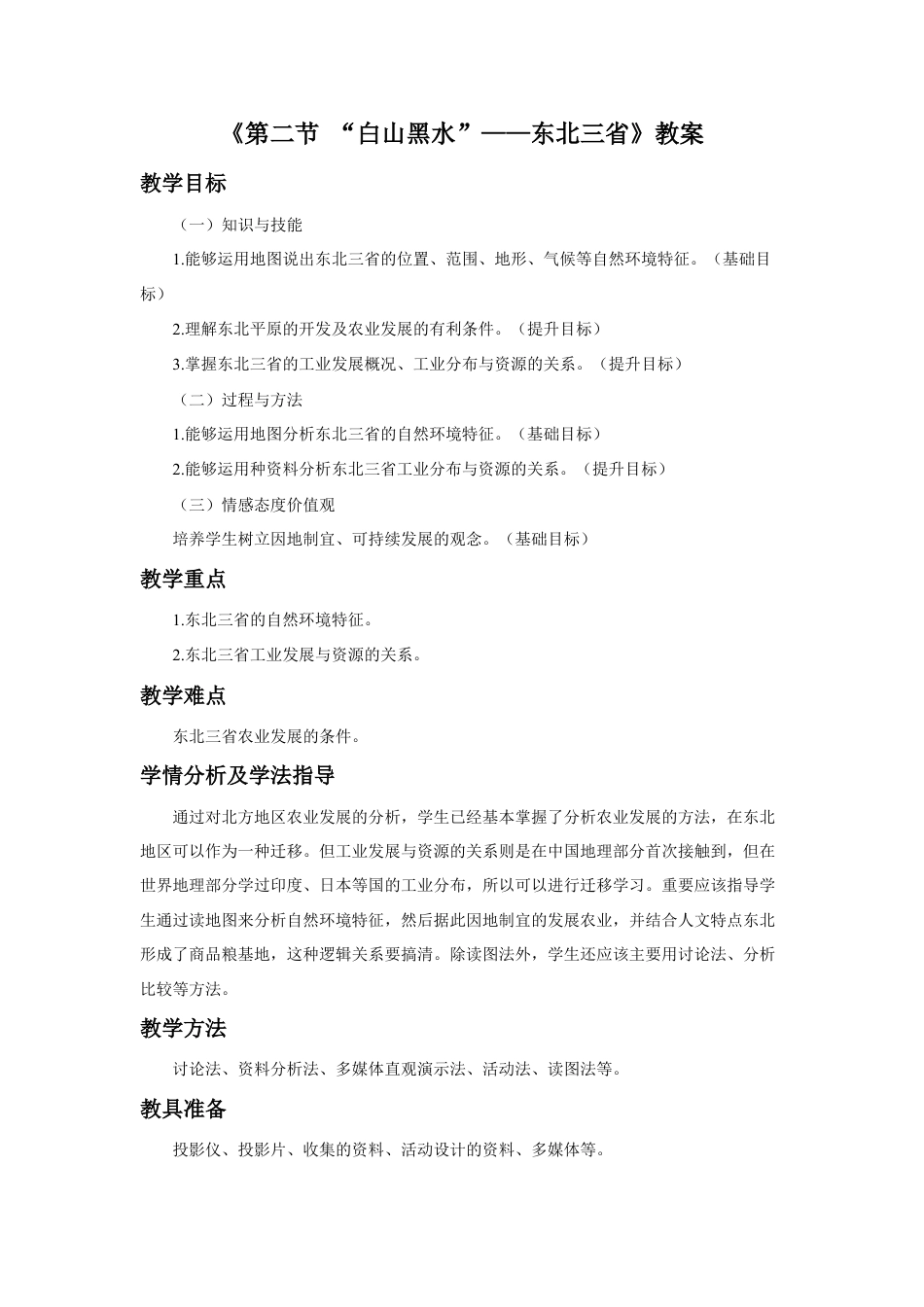 《第二节 “白山黑水”——东北三省》教案3-人教版初中地理.doc_第1页