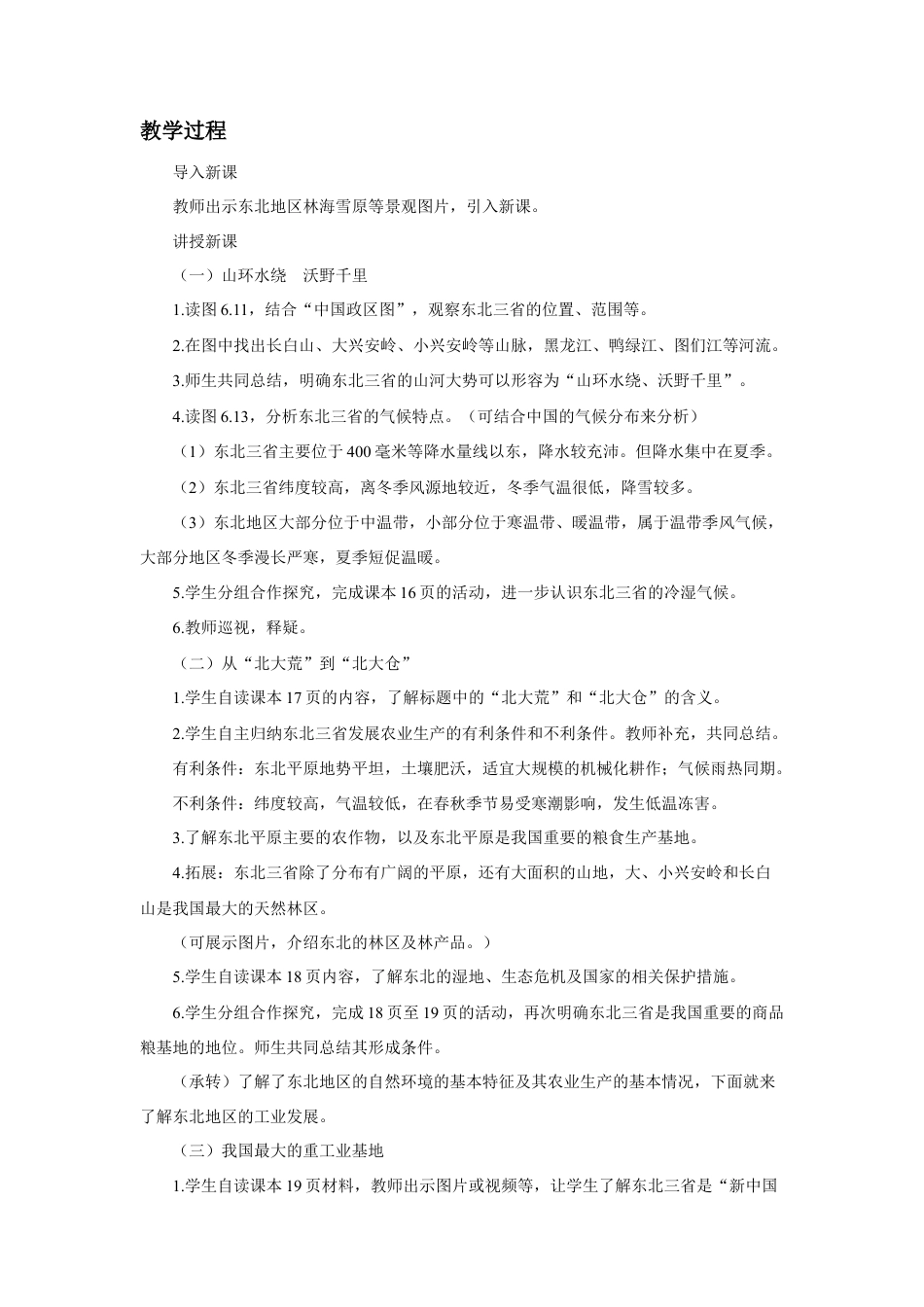 《第二节 “白山黑水”——东北三省》教案3-人教版初中地理.doc_第2页