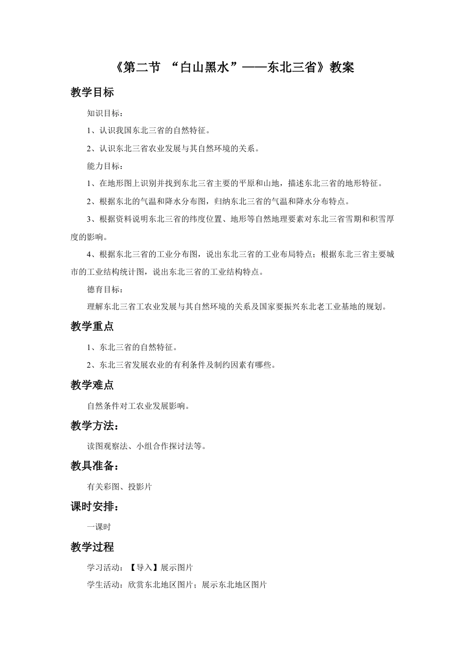 《第二节 “白山黑水”——东北三省》教案2-人教版初中地理.doc_第1页