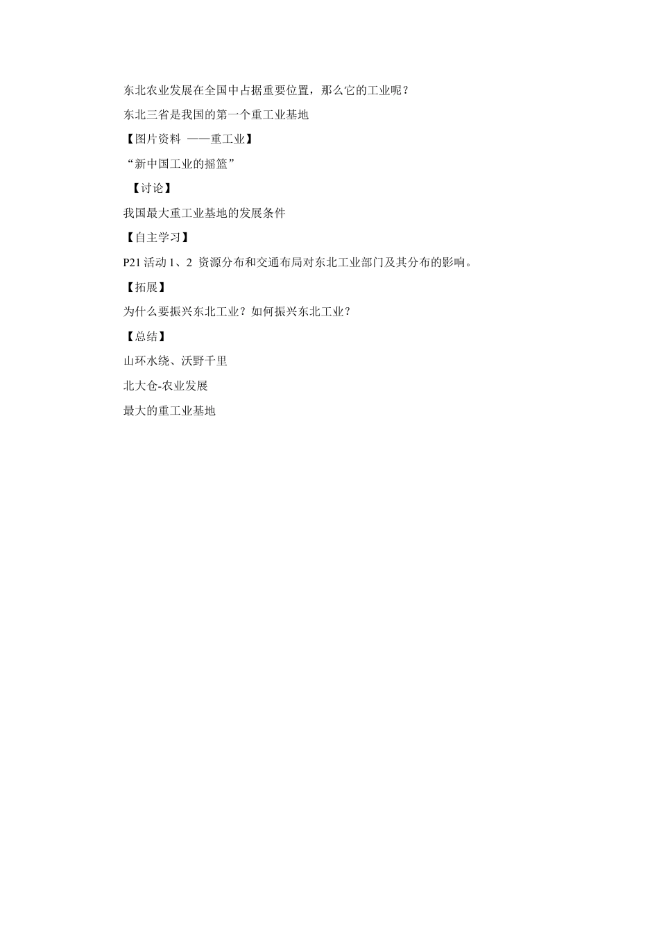 《第二节 “白山黑水”——东北三省》教案2-人教版初中地理.doc_第3页
