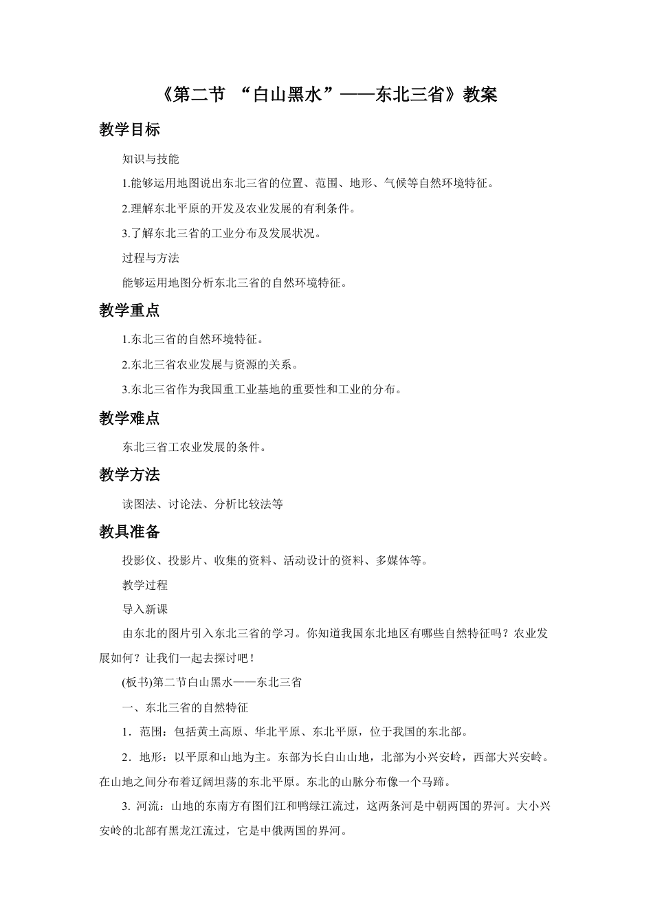 《第二节 “白山黑水”——东北三省》教案1-人教版初中地理.doc_第1页