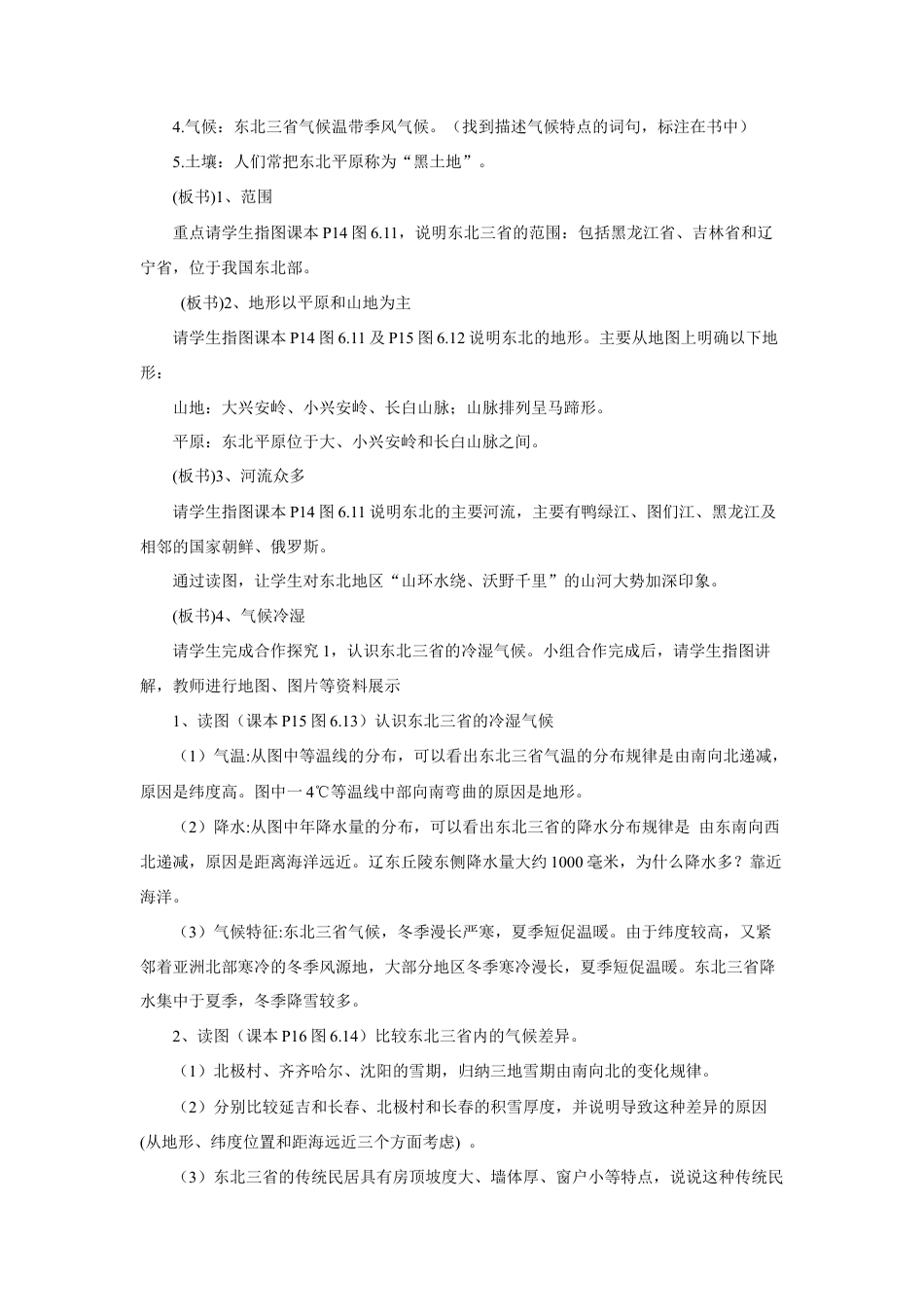 《第二节 “白山黑水”——东北三省》教案1-人教版初中地理.doc_第2页