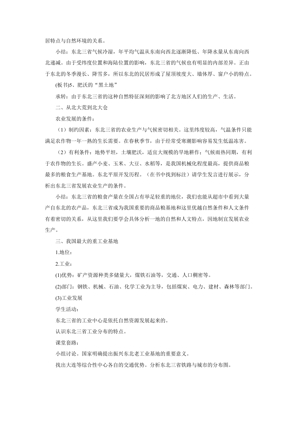 《第二节 “白山黑水”——东北三省》教案1-人教版初中地理.doc_第3页