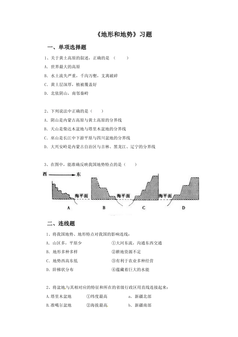 《地形和地势》习题4 -人教版初中地理.doc_第1页