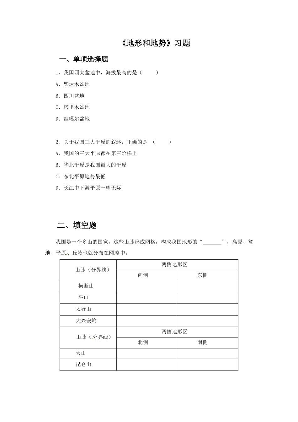 《地形和地势》习题3-人教版初中地理.doc_第1页
