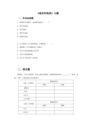 《地形和地势》习题3-人教版初中地理.doc