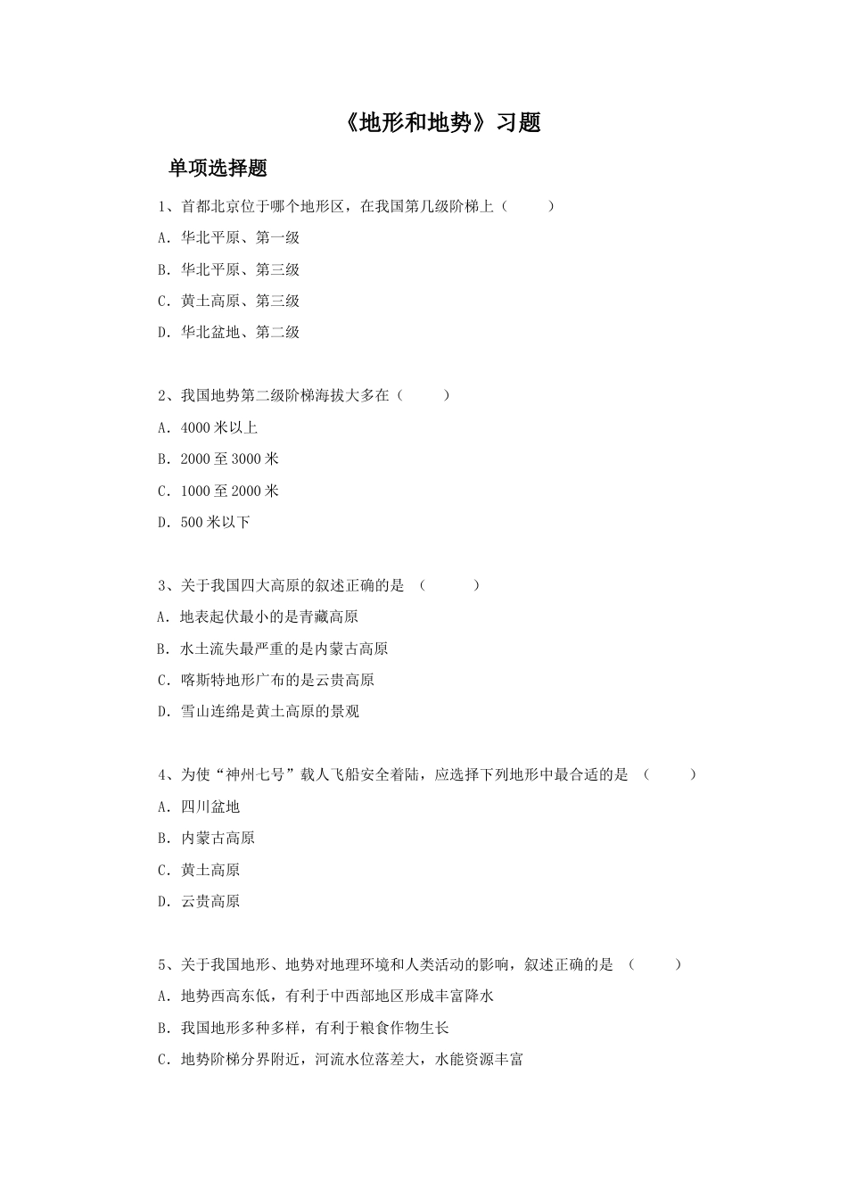 《地形和地势》习题2-人教版初中地理.doc_第1页