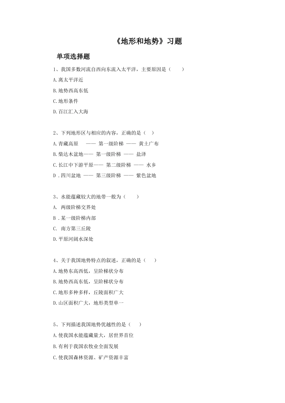 《地形和地势》习题1-人教版初中地理.doc_第1页